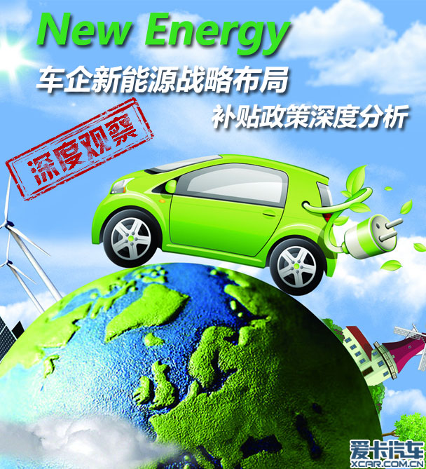 車(chē)企新能源戰(zhàn)略布局 補(bǔ)貼政策深度分析