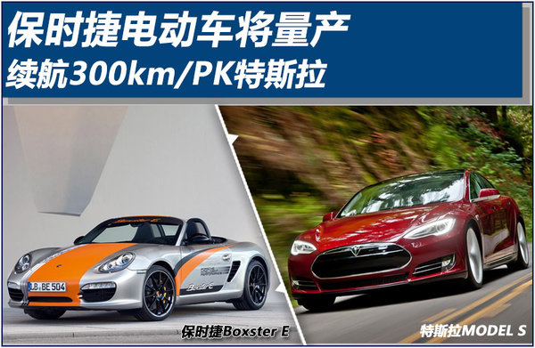 PK特斯拉 保時(shí)捷將量產(chǎn)續(xù)航300公里電動(dòng)車