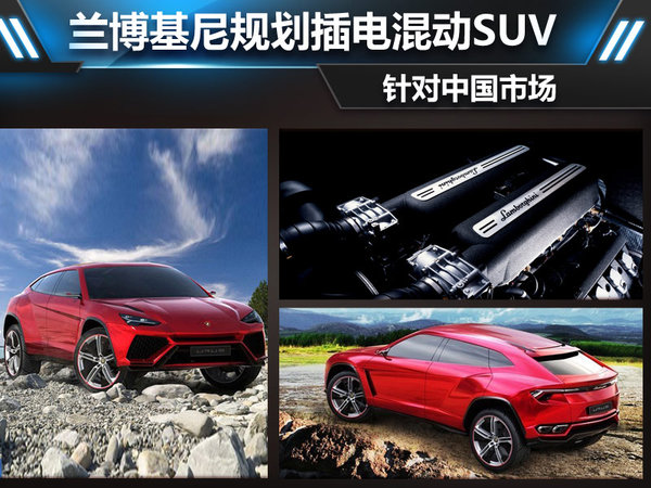 蘭博基尼規(guī)劃插電混動(dòng)SUV 針對(duì)中國(guó)市場(chǎng) 蘭博基尼規(guī)劃插電混動(dòng)SUV 針對(duì)中國(guó)市場(chǎng)
