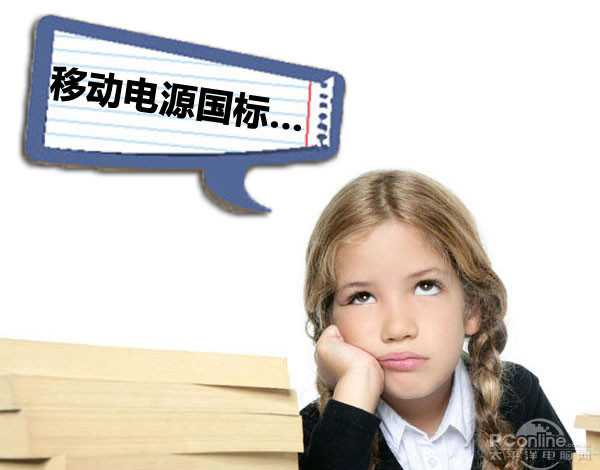 抱歉遺憾!工信部澄清移動電源國標系誤讀 抱歉遺憾!工信部澄清移動電源國標系誤讀
