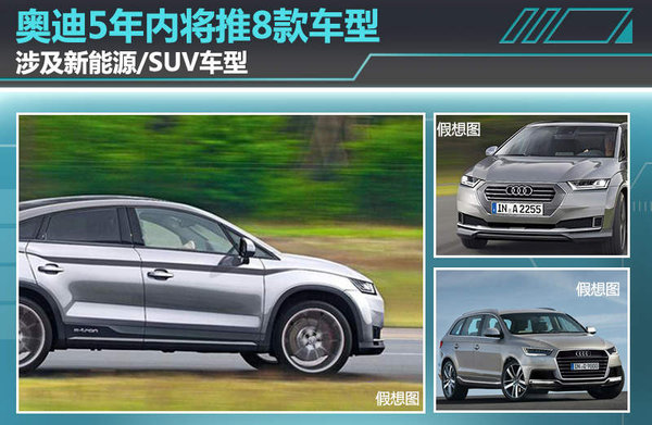 奧迪5年內(nèi)將推8款車型 涉及新能源/SUV車型