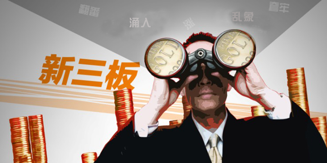 企業(yè)也“拼了”要上新三板,有些拿不出掛牌費用又沒政府補貼的企業(yè),還找券商“墊資”。 企業(yè)也“拼了”要上新三板,有些拿不出掛牌費用又沒政府補貼的企業(yè),還找券商“墊資”。