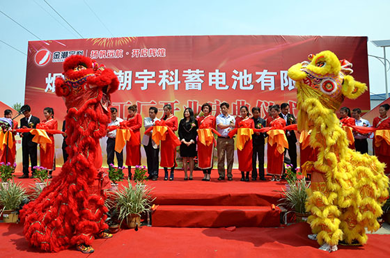 煙臺金潮宇科蓄電池公司隆重舉行合資擴產新廠開業盛典 煙臺金潮宇科蓄電池公司隆重舉行合資擴產新廠開業盛典