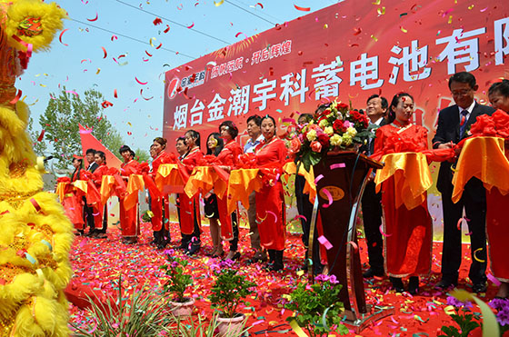 煙臺金潮宇科蓄電池公司隆重舉行合資擴產新廠開業盛典 煙臺金潮宇科蓄電池公司隆重舉行合資擴產新廠開業盛典