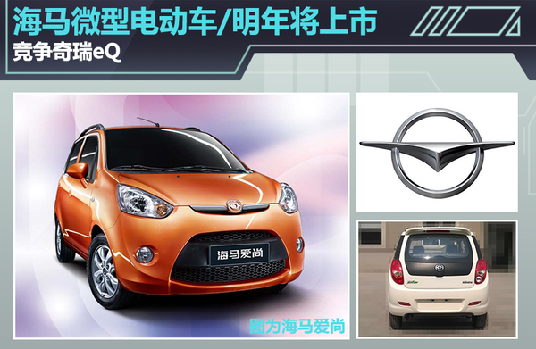 海馬微型電動車2016年將上市 競爭奇瑞eQ