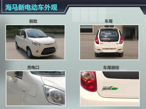 海馬微型電動車2016年將上市 競爭奇瑞eQ