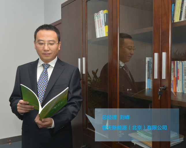 劉峰:普天新能源瞄準(zhǔn)公共領(lǐng)域 為北京充電