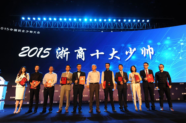 2015浙商10大少帥頒獎