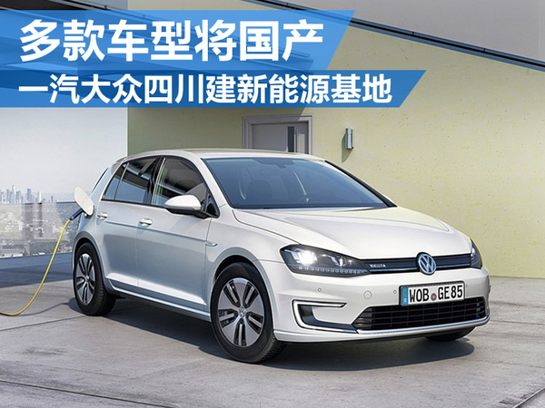 一汽大眾四川建新能源車基地 多款車將國(guó)產(chǎn)
