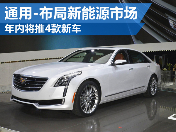 上汽通用布局新能源市場 年內(nèi)將推出4款新車