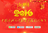 迎新春2016中國電池產業鏈百家機構大拜年