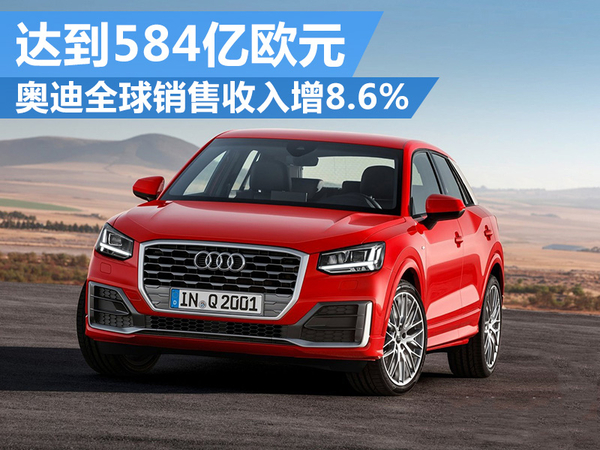 奧迪2015年度全球銷售收入增8.6% 達(dá)到584億歐元