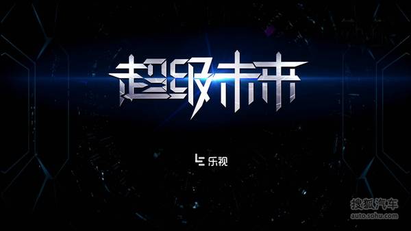 樂視車聯戰略ppt