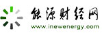 能源財經網