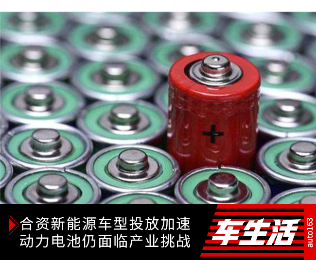 合資新能源車(chē)型投放加速 動(dòng)力電池仍面臨產(chǎn)業(yè)挑戰(zhàn)