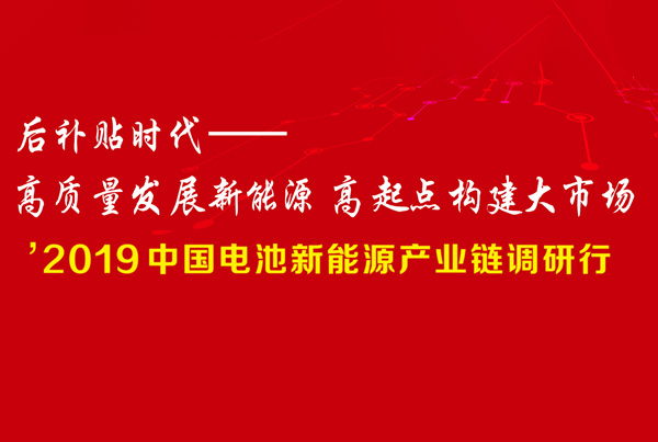 '2019中國電池新能源產業鏈調研行  后補貼時代：高質量發展新能源 高起點構建大市場