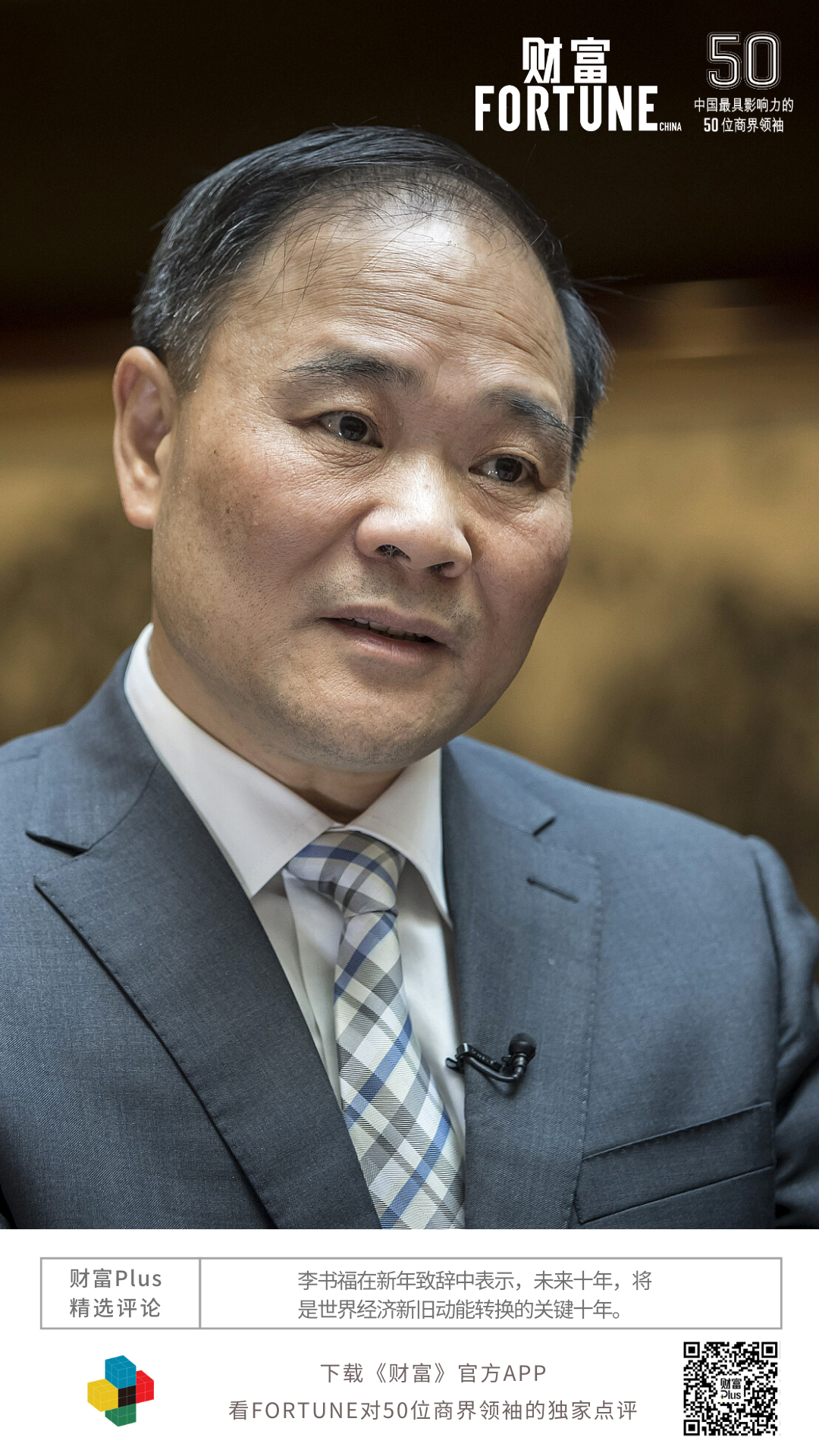 吉利汽車李書福入選《財富》“2020年中國最具影響力的50位商界領袖”