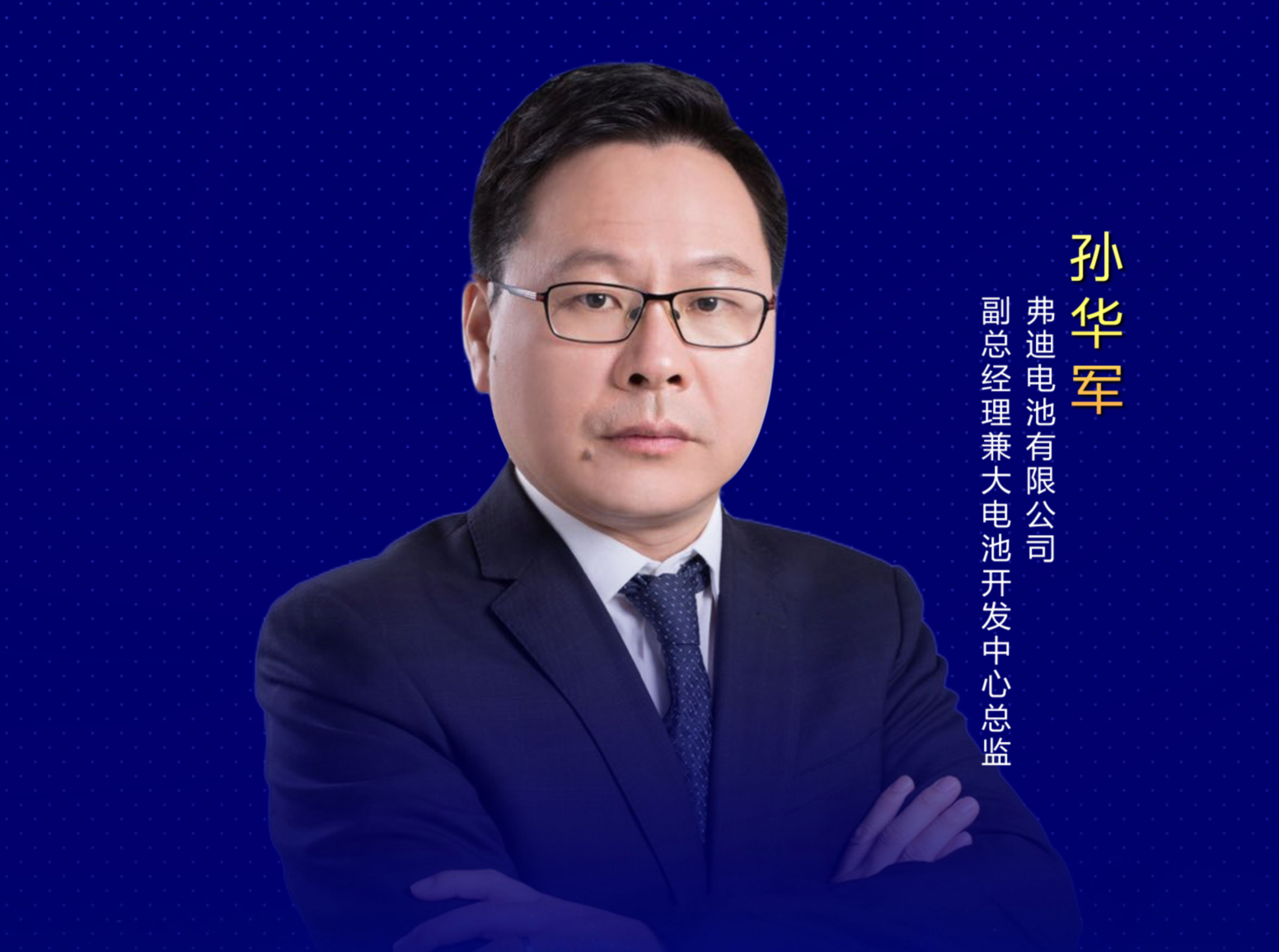 孫華軍：一如既往地互信互助、擁抱趨勢、共享未來！