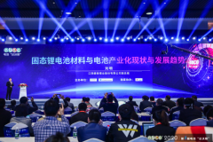 贛鋒鋰業劉明：固態電池是未來動力電池領域的重要發展趨勢