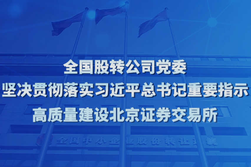 北交所主要制度規則正式發布，11月15日起施行！