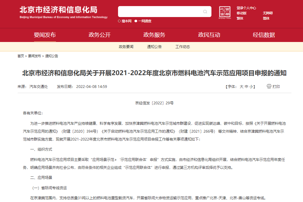 北京市燃料電池汽車示范應(yīng)用項目補貼開始申報 最高獎勵189萬元