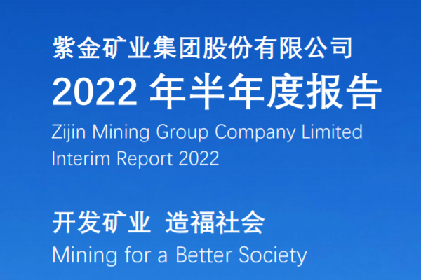 紫金礦業(yè)上半年營收1324.58億 碳酸鋰當量資源量超1000萬噸