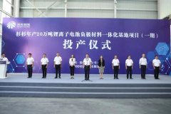 杉杉科技規(guī)劃產(chǎn)能達(dá)70萬噸 眉山20萬噸負(fù)極材料一體化項(xiàng)目投產(chǎn)