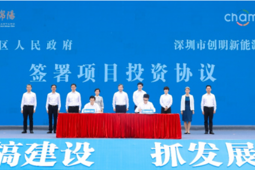 總投資120億元！創(chuàng)明新能源項目在四川綿陽開工