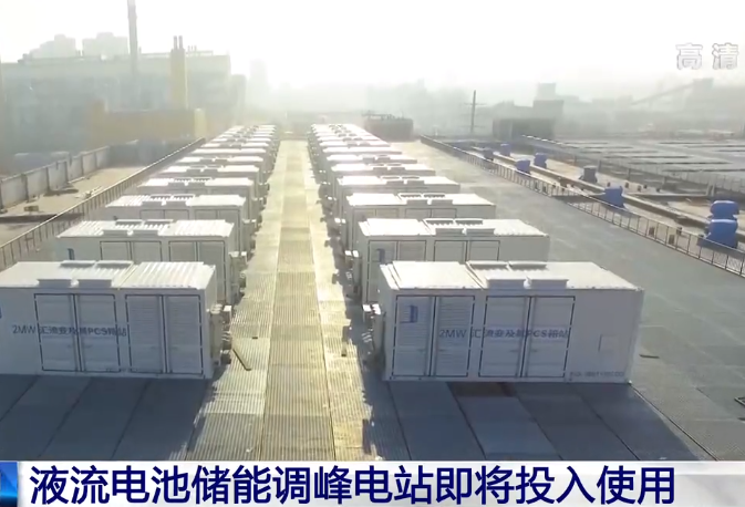 百兆瓦級大連液流電池儲能調(diào)峰電站預(yù)計本月中旬投用