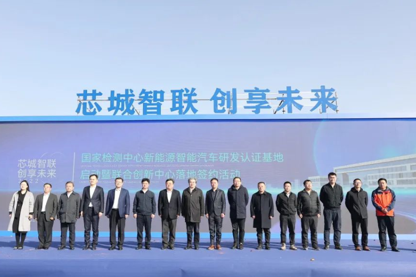 總投資30億元!國(guó)家檢測(cè)中心新能源智能汽車研發(fā)認(rèn)證基地啟動(dòng)