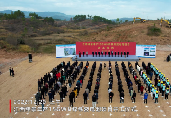 160億元!緯景儲(chǔ)能年產(chǎn)15GWh鋅鐵液流電池項(xiàng)目開工