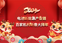 迎新春2024電池新能源產業鏈百家機構新春大拜年