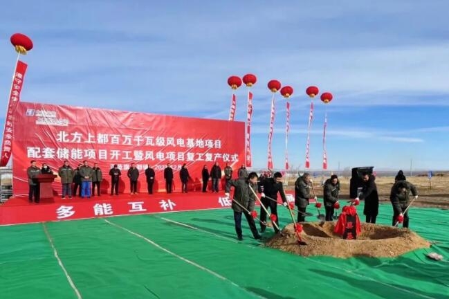 北方上都百萬千瓦級風(fēng)電基地配套儲能項目開工 總投資13.85億元