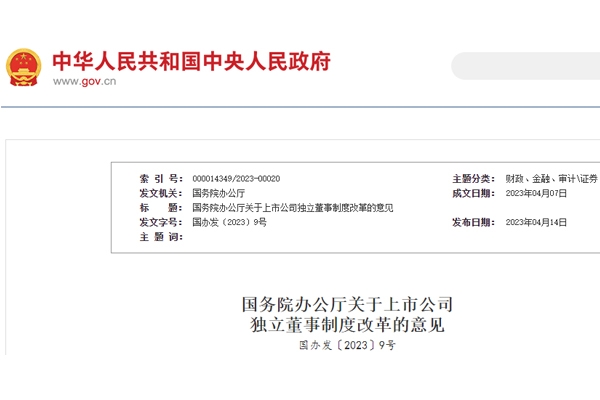 國(guó)務(wù)院辦公廳印發(fā)《關(guān)于上市公司獨(dú)立董事制度改革的意見(jiàn)》