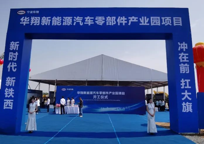 總投資約15億元 華翔新能源汽車零部件產業園項目開工