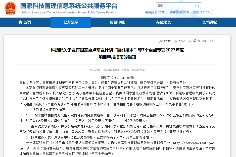 科技部發(fā)布“氫能技術(shù)”“新能源汽車”等7個(gè)重點(diǎn)專項(xiàng)申報(bào)指南
