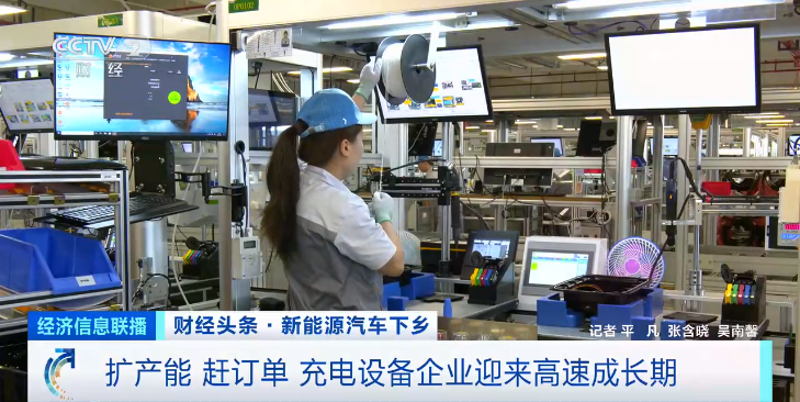 擴產(chǎn)能 趕訂單 充電設(shè)備企業(yè)迎來高速成長期