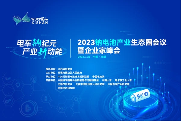 伙伴招募丨相約無錫!2023鈉電池產業生態圈會議合作伙伴招募進行中
