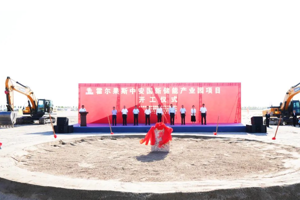 500億元！霍爾果斯中安國(guó)新儲(chǔ)能產(chǎn)業(yè)園項(xiàng)目開工