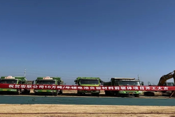 11.69億元!洛陽宏聯(lián)10萬噸/年鋰電負(fù)極材料前驅(qū)體項(xiàng)目開工