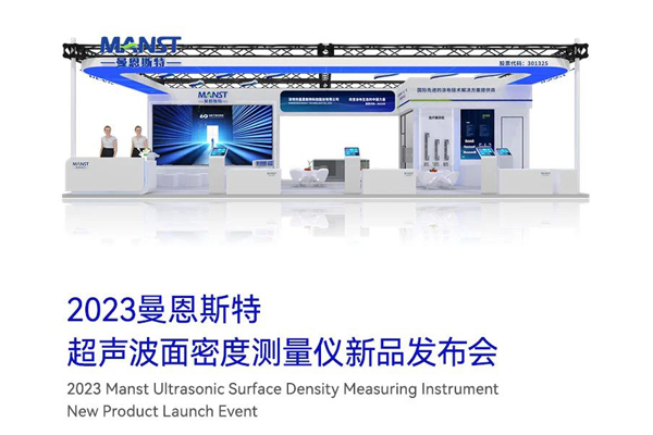 新品發布丨曼恩斯特超聲波面密度測量儀即將發布