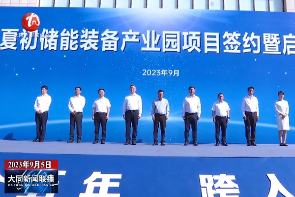 6.3億！海博夏初6GWh儲能裝備產業園項目在山西大同啟動