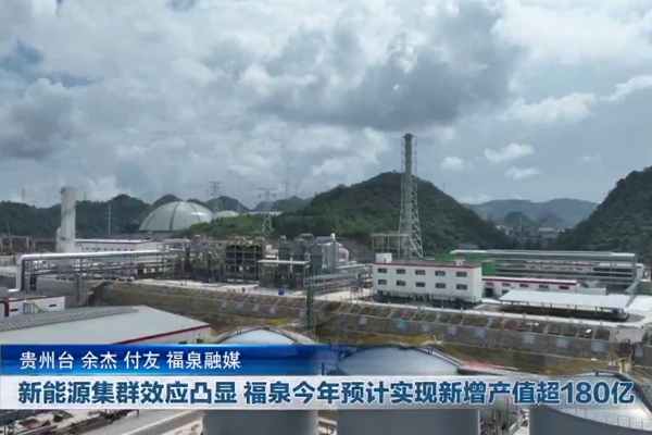 新能源集群效應凸顯 貴州福泉今年預計實現新增產值超180億