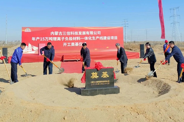 60億元!年產(chǎn)15萬噸!內(nèi)蒙古三信科技負(fù)極材料一體化項(xiàng)目開工