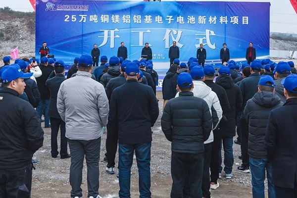 超10億元！25萬噸銅鎂鋁鋁基電子電池新材料項目開工