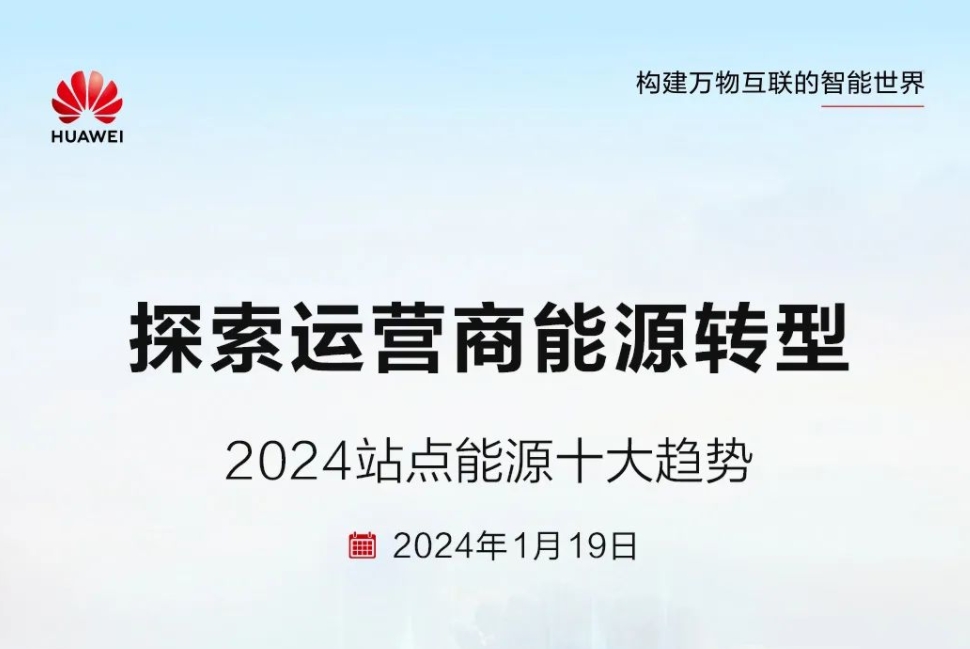 儲能技術多元化！華為發布2024站點能源十大趨勢