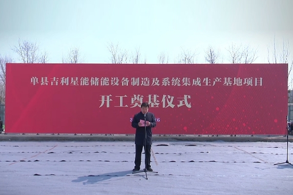 總投資30億元！吉利又一儲能項目開工