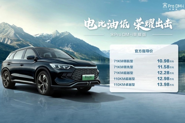 電比油低，比亞迪再出“王炸”，雙宋榮耀版10.98萬(wàn)元起！