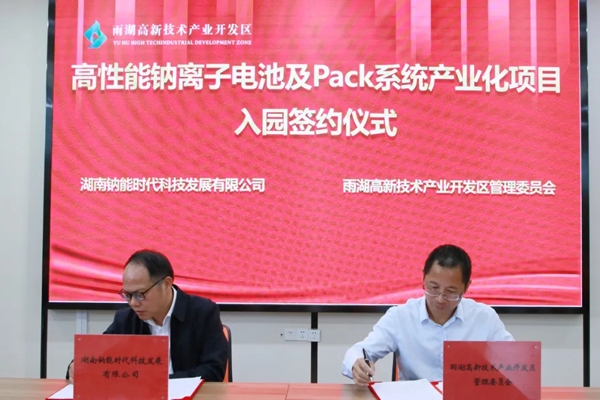 10億！高性能鈉電池及Pack系統產業化項目落戶湖南雨湖高新區