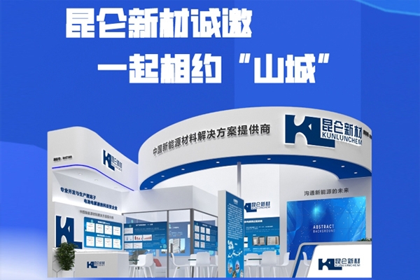 昆侖新材將攜鈉電/固態(tài)電池電解質(zhì)先進(jìn)技術(shù)亮相CIBF 2024